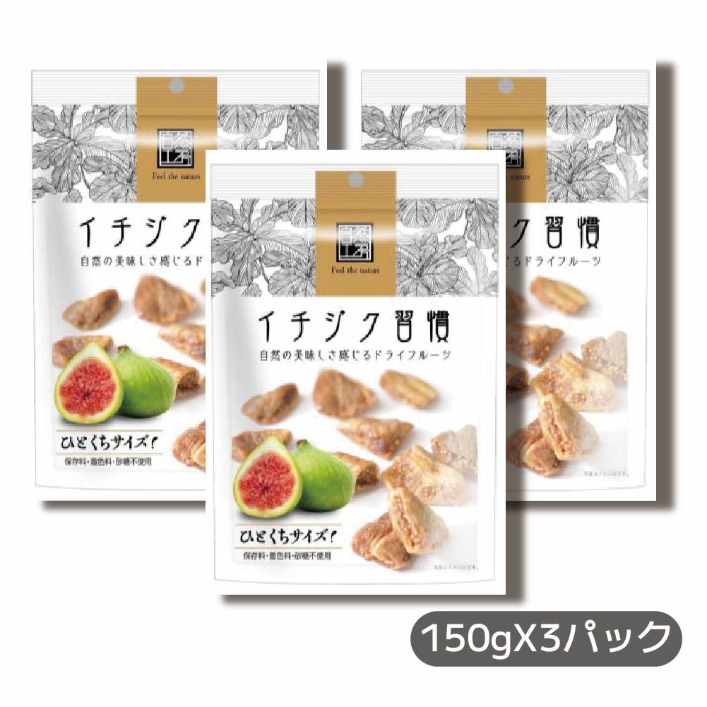 完熟　3パック　ドライフルーツ　栄養食　鉄分　食物繊維　カルシウム　なつめやし　高品質　150g　王様のいちじく習慣　日興フーズ