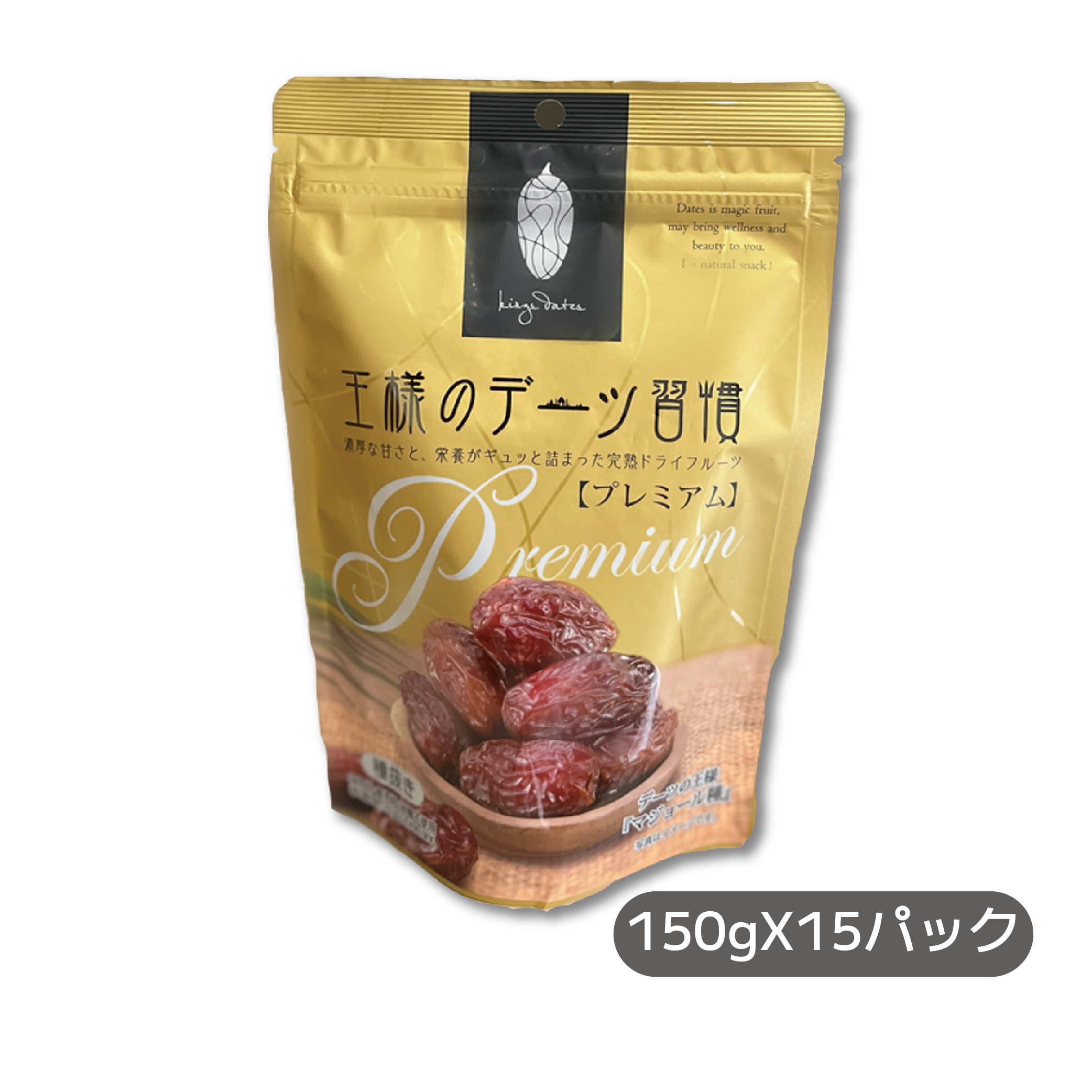 おやつ 王様のデーツ デーツ プレミアム 種無し 種抜き150g X15パック 高品質 なつめやし 食物繊維 カルシウム 鉄分 栄養食 ドライフルーツ  完熟 日興フーズ