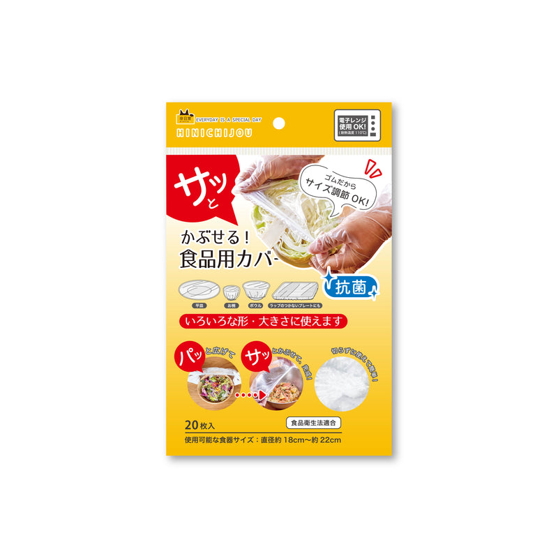 HINICHIJOU 抗菌かぶせる食品用カバー （20枚入）３個セット