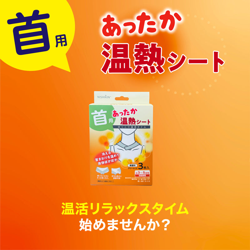 使い捨てカイロ あったか温熱シート (首用) 3個セット 1パック5枚いり 3個セット総15枚 さっと巻くだけ