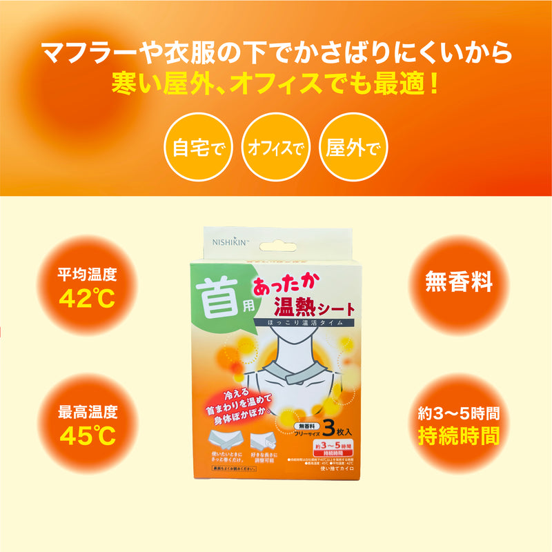 使い捨てカイロ あったか温熱シート (首用) 3個セット 1パック5枚いり 3個セット総15枚 さっと巻くだけ