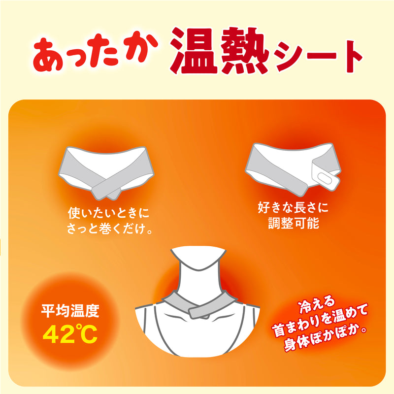 使い捨てカイロ あったか温熱シート (首用) 3個セット 1パック5枚いり 3個セット総15枚 さっと巻くだけ