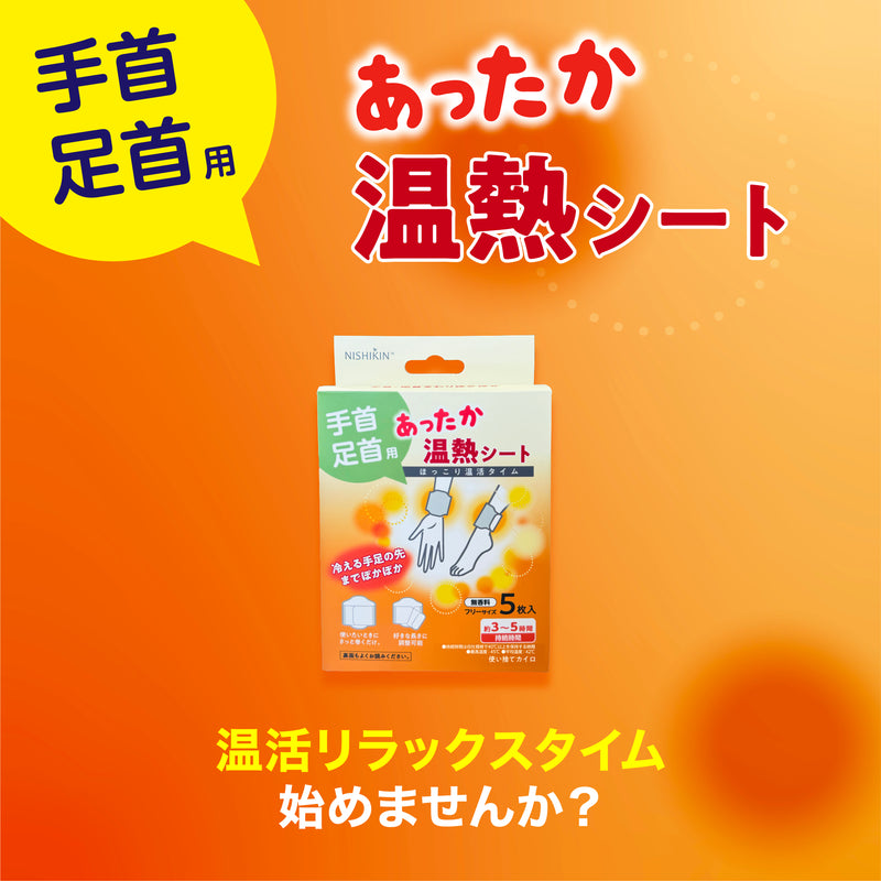 使い捨てカイロ あったか温熱シート (手首・足首用) 1パック5枚いり 3個セット総15枚 さっと巻くだけ