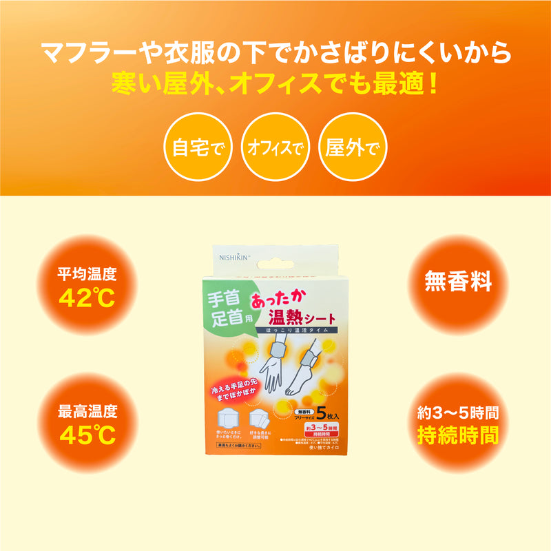 使い捨てカイロ あったか温熱シート (手首・足首用) 1パック5枚いり 3個セット総15枚 さっと巻くだけ