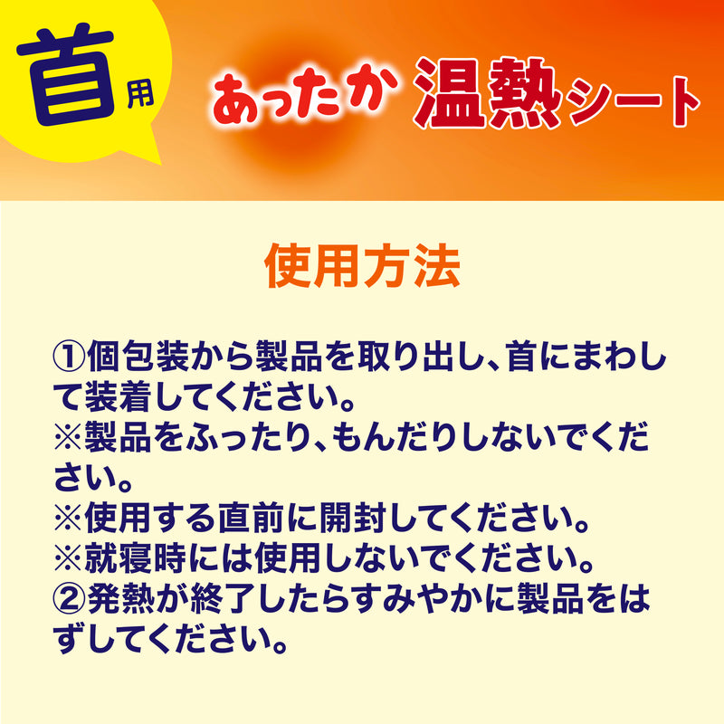 使い捨てカイロ あったか温熱シート (首用) 3個セット 1パック5枚いり 3個セット総15枚 さっと巻くだけ