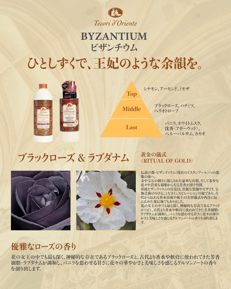 【 テゾリ・ド・オリエンテ】ビザンチウム　バスクリーム ボディソープ ボディシャンプー 500ml