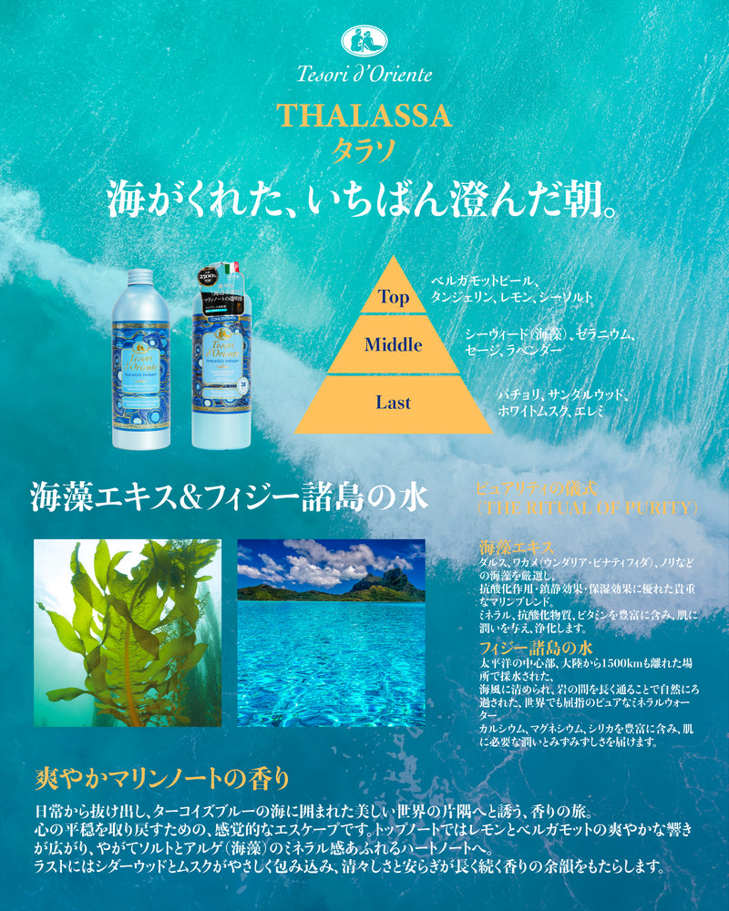 【 テゾリ・ド・オリエンテ】タラソ バスクリーム ボディソープ ボディシャンプー 500ml