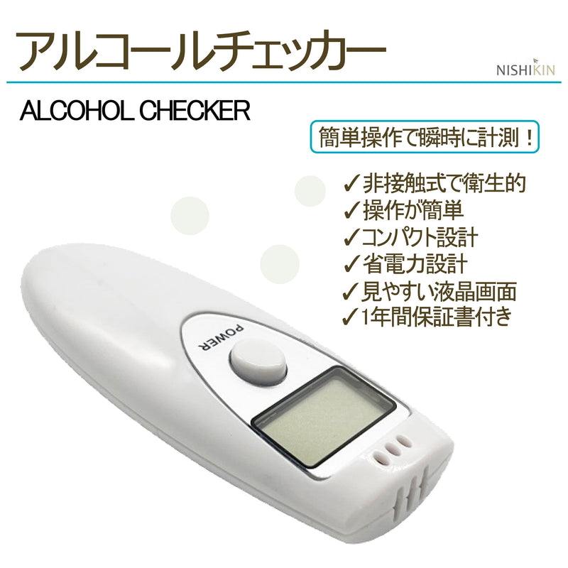 アルコールチェッカー　携帯型　非接触型　簡単計測　持ち運び　便利　単4電池使用