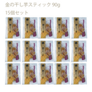 金の干し芋スティック 90g 15個セット 女性に嬉しいアンチエイジング効果 免疫力が向上する食物繊維が豊富でお通じ改善 カリウム・マグネシウムで高血圧予防