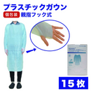 【使い捨て プラスチックガウン 親指フック式】15枚入　個包装