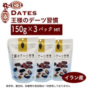 王様のデーツ 習慣 150g 3パック イラン産 日興フーズ