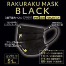 ブラックマスク 51枚入り ふつうサイズ 17.5cｍ×9.5cm　黒