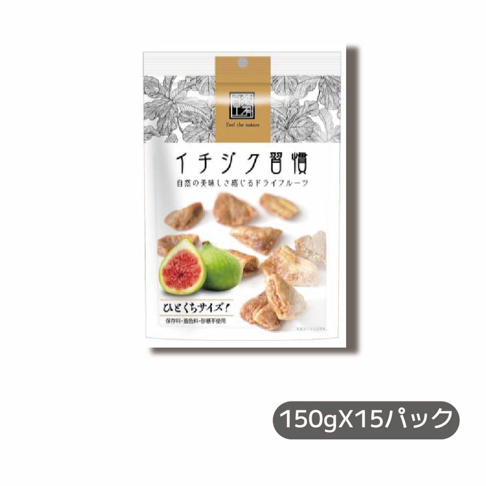 王様のいちじく習慣 150gx15パック 高品質 なつめやし 食物繊維