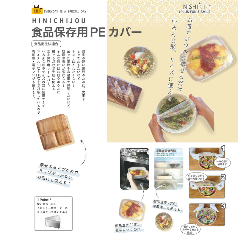 HINICHIJYO 非日常シリーズ　食品保存用PEカバー