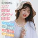 M18 首掛けハンディ 扇風機 ホワイト